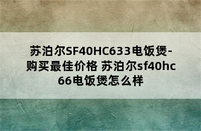 苏泊尔SF40HC633电饭煲-购买最佳价格 苏泊尔sf40hc66电饭煲怎么样